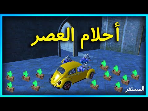 المستفز | كماين أحلام العصر 😂 | Pubgmobile