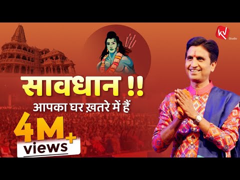 आपका घर ख़तरे में हैं | Dr Kumar Vishwas | Ram Katha