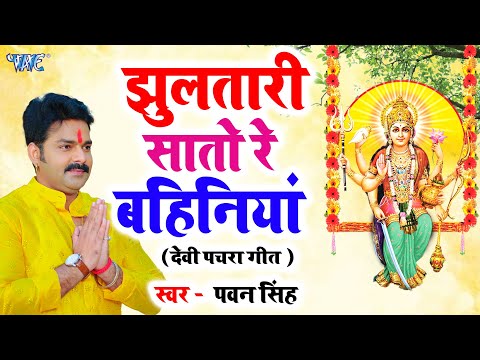 झूलतरी सातो रे बहिनीया | Pawan Singh | Jhula Tari Saato Re Bahiniya | Devi geet 2023
