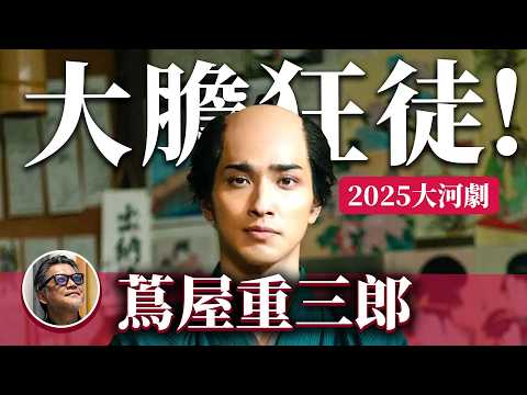 2025大河劇《大膽狂徒～蔦重繁華如夢故事～》 浮世繪畫師的伯樂！沒有他就沒有葛飾北齋？蔦屋重三郎是誰？｜橫濱流星｜浮世繪｜喜多川歌麿｜山東京傳