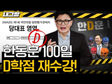 [이재석의 내그럴줄알았다] 한동훈 취임 100일, 결국엔 꼬리내리기?ㅣ파워에이드ㅣ 2024년 10월 30일 수요일