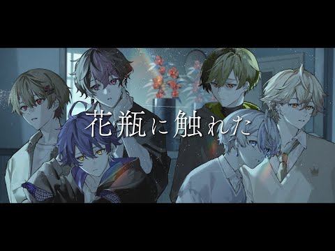 【触れない6人で】花瓶に触れた / バルーン【Cover】【シクフォニ】