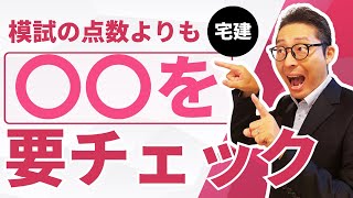 【点数見てショック受けないで！】見るべきはそこじゃない！宅建の模試は点数じゃなくて〇〇を見て！受験生からの相談に真剣アドバイス。宅建合格ラジオ。