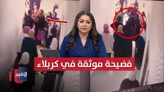 فضيحة موثقة تشعل غضب كربلاء.. والضحية معلمة | نشرة الثالثة