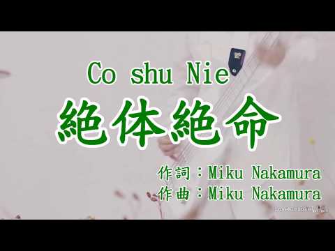 【カラオケ】絶体絶命／Cö shu Nie【off vocal】