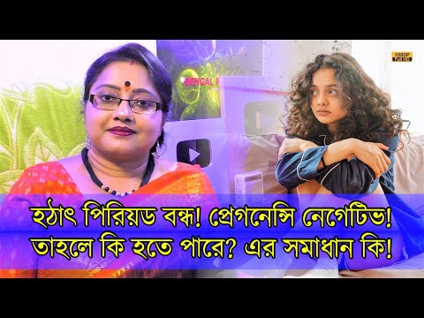 হঠাৎ পিরিয়ড বন্ধ(ঋতুস্রাব)! আবার প্রেগনেন্সিও নেগেটিভ! তাহলে কি হতে পারে? এর সমাধানই বা কি? | EP1060