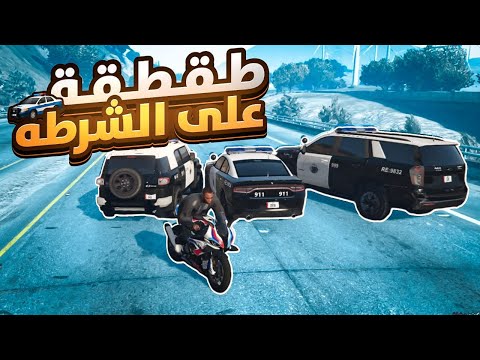 جربعه العساكر بالدباب جننتهم قدمو استقاله 😂💔 | قراند الحياة الواقعيه