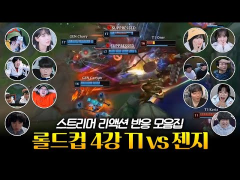 10연패 끊고 결승전 진출 | 롤드컵 4강 T1 vs 젠지 스트리머 리액션 반응 모음