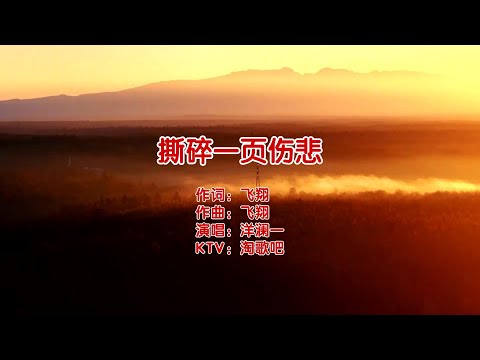 撕碎一页伤悲-洋澜一-伴奏 KARAOKE