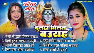 दूल्हा मिलल बहुराह | #Kawar Geet | Top Bolbam Geet | New Sawan Special | Bhojpuri Kawar Geet 2025