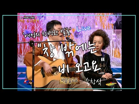 "창밖에는 비오고요" Live 송창식 45년 만에 "여정의 창백한 얼굴" 마주보며 최선을 다해 "여정 송" (Song of Yuh-jung) 을 부른다. 송창식은 좋은가수