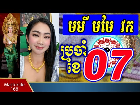 ❤️ចៅម៉ែ ទាយឆុត រាសីខែកក្កដា អ្នកកើតឆ្នំា មមី ឆ្នាំមមែ និង ឆ្នាំវក