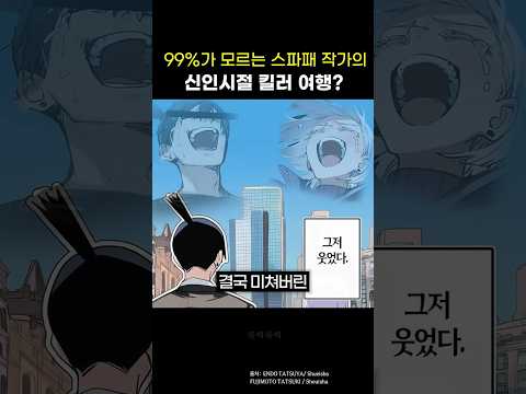 🔥99%가 몰랐던 스파이패밀리 작가의 ' 현실판 킬러 여행 '