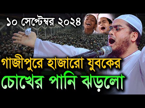 গাজীপুরে হাজারো যুবকের চোখে পানি ১০/০৯/২০২৪ Hafizur Rahman siddiki হাফীজুর রহমান