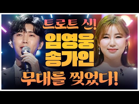 트롯 신들이 만났다..! 전국민이 사랑하는 황금보이스로 제대로 귀호강하네~! #임영웅 #송가인 트로트무대ㅣ트로트라이브ㅣ신나는노래모음🎵