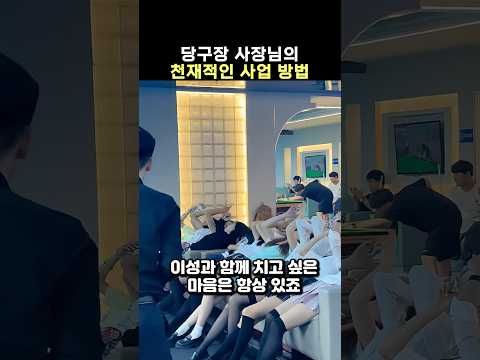 당구장 사장님의 매출 1000배 올리는 천재적인 전략