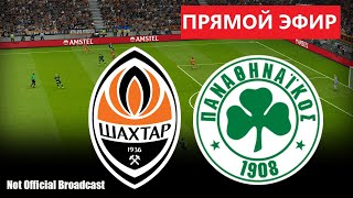 Шахтёр Донецк – Панатинаикос ПРЯМОЙ ЭФИР | Лига Европы – Квалификация – 1/2 финала  |  PES 2021