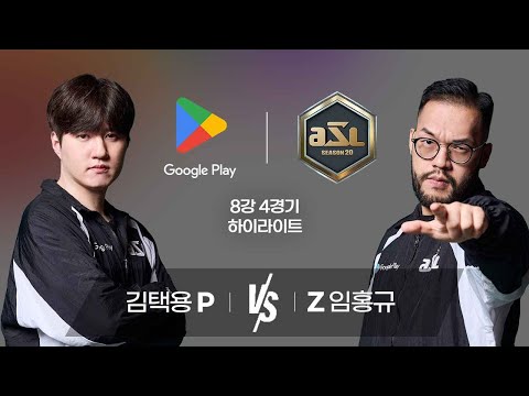 김택용 vs 임홍규 | 8강 4경기 하이라이트 | Google Play ASL S20