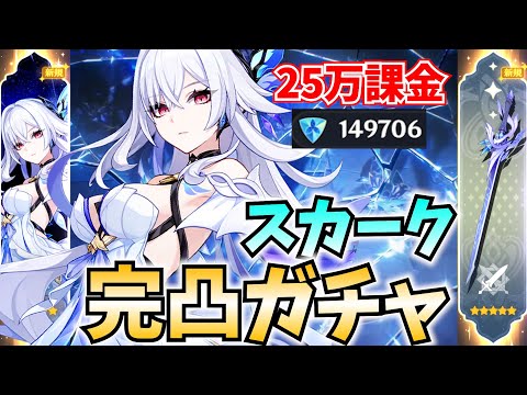 【25万課金】念願のスカーク完凸ガチャ！最強になった師匠がテイワットを蹂躙する！【原神Live】