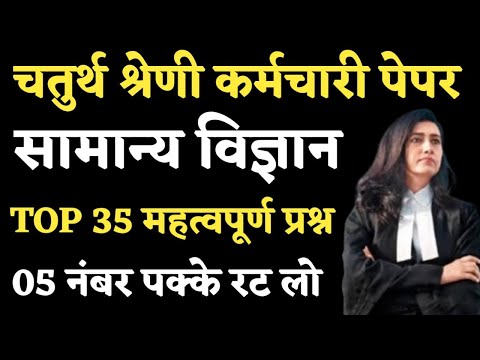 Chaturth Shreni karmchari Bharti Paper 2025 | Science Important questions| सामान्य विज्ञान