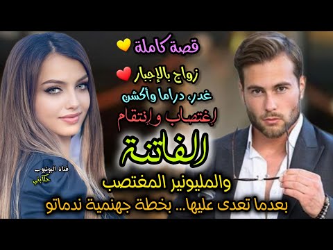 زواج بالإجبار💍 ضحك عليا وخدا أعز ماعندي 🥺 دارت ليام وخدمت عندو فالأوطيل ديالو باش ننتاقم منو 💔