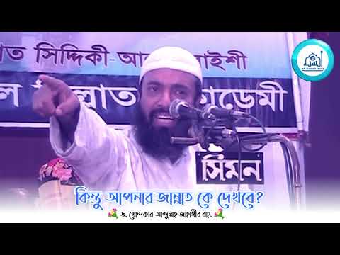 কিন্তু আপনার জান্নাত! কে দেখবে? -ড. খোন্দকার আব্দুল্লাহ জাহাঙ্গীর