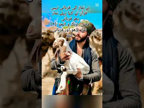بے نماز کی قربانی نہیں قرآن نے کہا پہلے نماز پھر قربانی فَصَلِّ  لِرَبِّکَ وَ انۡحَرۡ ؕ﴿۲