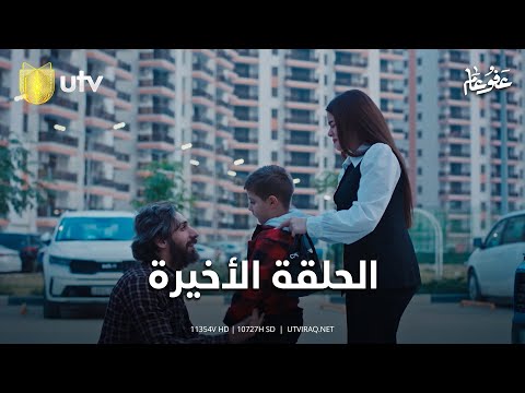 مسلسل عفو عام | الحلقة الأخيرة | لحظة الحقيقة