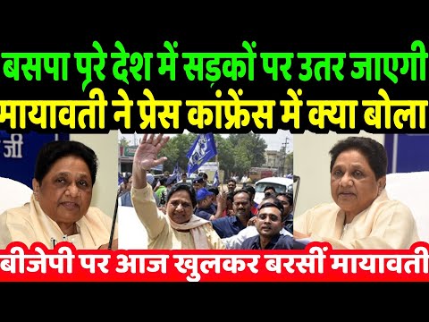 "बसपा पूरे देश में सड़कों पर उतर जाएगी" मायावती ने आज जो प्रेस कॉन्फ्रेंस में कर दिया बड़ा ऐलान |