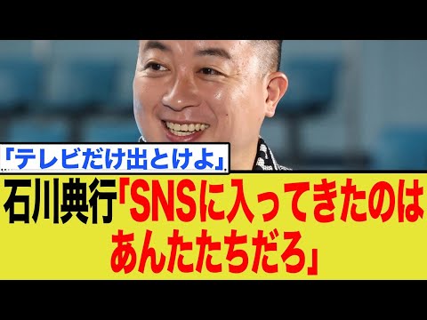 石川典行、チョコプラ松尾に「後から入ってきたのはあんたたち」