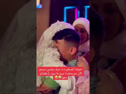 اخوها الصغير ما عرف يخبي دموعو كان عم يحضنا ويودعا ويودع طفولتو معها #youtubeshorts #اكسبلور