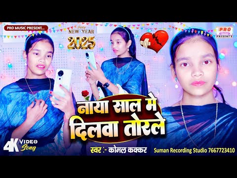 #Video | #नया साल में #दिलवा तोरले रे जान | #Naya Sal Me Dilwa Torle | #New_Year 2025 | Komal Kakkar