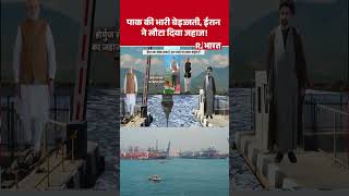 Pakistan की भारी बेइज्जती, ईरान ने लौटा दिया जहाज! | Iran Israel War | Strait of Hormuz | #shorts