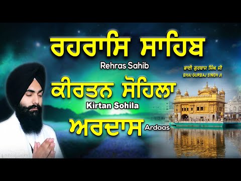 Rehras Sahib | KIrtan Sohila | Ardas | ਰਹਰਾਸਿ ਸਾਹਿਬ | ਕੀਰਤਨ ਸੋਹਿਲਾ | ਅਰਦਾਸ | Bhai Gurbaj Singh Ji