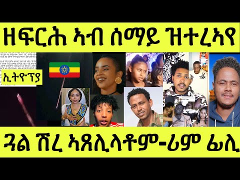 ነሹ መጸመጸ/ ዘፍርሕ ኣብ ሰማይ ኢትዮጵያ/ ኪሮስ ዝሰርሖ/ ጓል ሽረ ብባሕሪ/ ሪም ወናም ፊሊ/ እዋናዊ