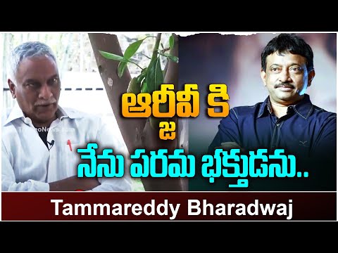 ఆర్జీవీ కి నేను పరమ భక్తుడను..| Tammareddy Bharadwaj Comments on RGV |  Leo Entertainment