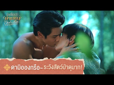 ดามิอองกรือ~ ระวังสัตว์ป่าดุมาก! | ฉันนี่แหละท่านขุนที่สวยที่สุด [HIGHLIGHT]