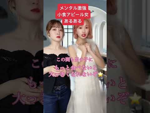 【ぶりっ子】小食アピール女あるある