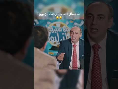 لما تسأل فلسطيني أنت من وين؟ 😂😂 وطن ع وتر