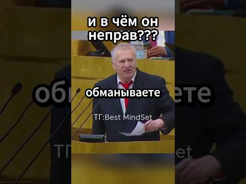 И в чём он неправ?#жириновский #политика #shorts #рекомендации #ввж #лдпр