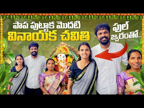 Vinayaka Chavithi Celebrations Vlog | Kavitha Health After Deliver | Adi Reddy | Vinayaka Chaturdi