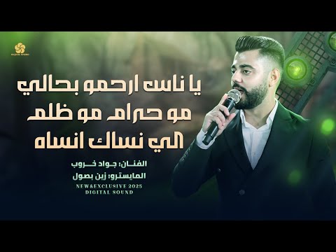 جديد وحصري # يا ناس ارحمو بحالي - مو حرام مو ظلم - الي نساك انساه || جواد خروب 2025