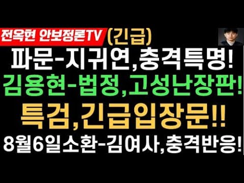 파문-지귀연,충격특명!!김용현,법정뒤엎었다!!법정 난장판-고성항의!!특검,긴급입장문-윤 29일/김 6일 소환통보!!김여사,충격반응!!