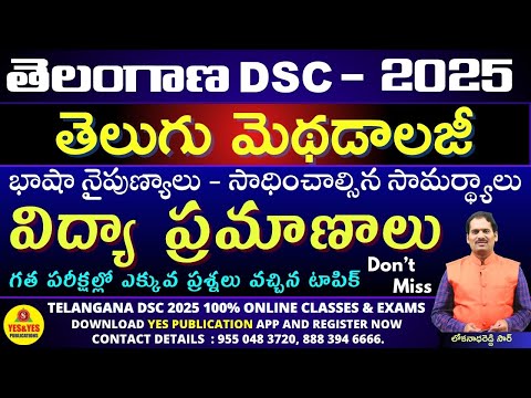 🔥TELANGANA DSC - 2025 | తెలుగు మెథడ్స్ _ భాషా నైపుణ్యాలు - విద్యా ప్రమాణాలు #tgdsc2025