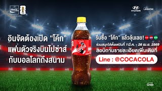 อินบอลจัดต้องเปิด “โค้ก”