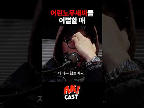 04년생 래퍼의 이별