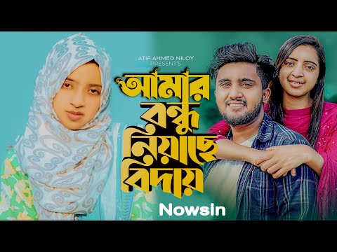 Nowshin sad song আমায় রাইখা  আমার বন্ধু নিয়াছে বিদায়😭💔#atifahmedniloy #nowshin