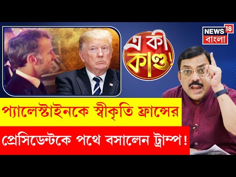 Trump এর বিরুদ্ধে গিয়ে  Palestine কে রাষ্ট্রের স্বীকৃতি| Macron কে আটকাল পুলিশ!| N18G | 4k video 