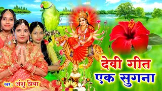 नवरात्रि स्पॆशल गीत 2025 || बईठे सुगना निमिया के डढ़िया अहो मईया || Anshu Priya Paramparik Devi Geet