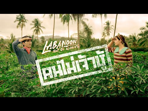 TEASER MV คนไม่เจ้าชู้ - LABANOON Feat.จ๊ะ นงผณี พร้อมกัน 23.07.2025
